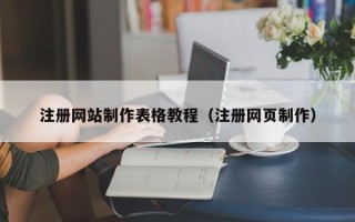 梨树县注册网站制作表格教程（注册网页制作）