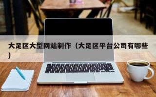 梨树县大足区大型网站制作（大足区平台公司有哪些）
