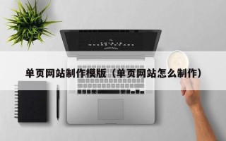 梨树县单页网站制作模版（单页网站怎么制作）
