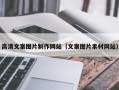 梨树县高清文案图片制作网站（文案图片素材网站）