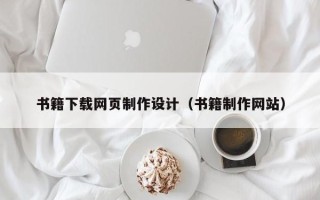 梨树县书籍下载网页制作设计（书籍制作网站）