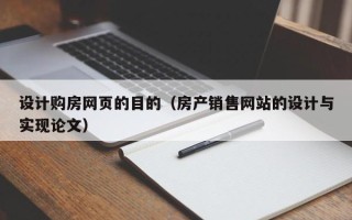 梨树县设计购房网页的目的（房产销售网站的设计与实现论文）