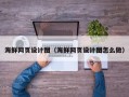 梨树县海鲜网页设计图（海鲜网页设计图怎么做）