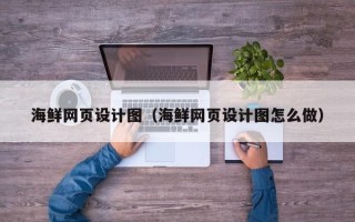 梨树县海鲜网页设计图（海鲜网页设计图怎么做）