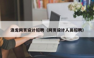 梨树县洛龙网页设计招聘（网页设计人员招聘）