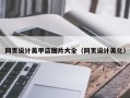 梨树县网页设计美甲店图片大全（网页设计美化）