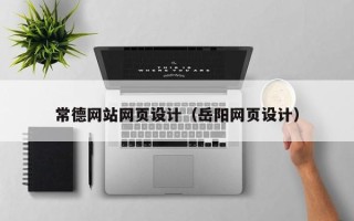 梨树县常德网站网页设计（岳阳网页设计）