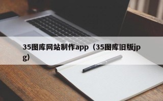 梨树县35图库网站制作app（35图库旧版jpg）