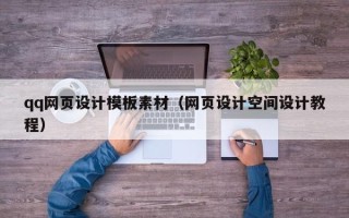 梨树县qq网页设计模板素材（网页设计空间设计教程）