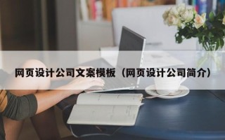 梨树县网页设计公司文案模板（网页设计公司简介）