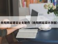 梨树县岳阳网站建设论文制作（岳阳网站设计改版）