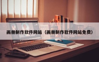 梨树县画册制作软件网站（画册制作软件网站免费）