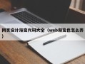 梨树县网页设计渐变代码大全（web渐变色怎么弄）