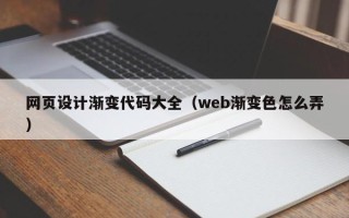 梨树县网页设计渐变代码大全（web渐变色怎么弄）