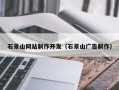 梨树县石景山网站制作开发（石景山广告制作）
