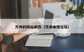 梨树县万州的网站制作（万州本地论坛）