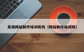 梨树县高级网站制作培训机构（网站制作培训班）