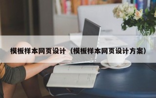 梨树县模板样本网页设计（模板样本网页设计方案）