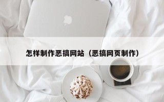 梨树县怎样制作恶搞网站（恶搞网页制作）