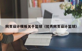 梨树县网页设计模板关于篮球（优秀网页设计篮球）