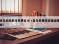 梨树县青岛网站制作免费咨询（青岛免费网站建站模板）