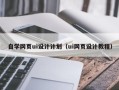 梨树县自学网页ui设计计划（ui网页设计教程）