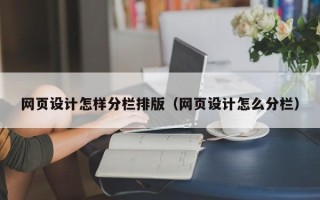 梨树县网页设计怎样分栏排版（网页设计怎么分栏）