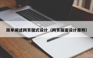 梨树县简单阐述网页版式设计（网页版面设计原则）