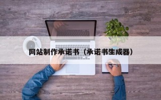 梨树县网站制作承诺书（承诺书生成器）