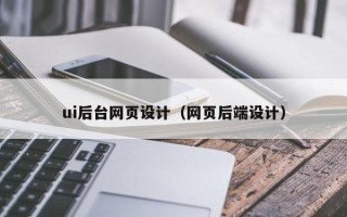 梨树县ui后台网页设计（网页后端设计）