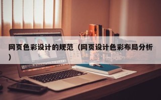 梨树县网页色彩设计的规范（网页设计色彩布局分析）