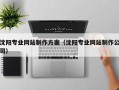 梨树县沈阳专业网站制作方案（沈阳专业网站制作公司）