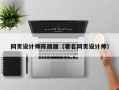 梨树县网页设计师陈丽丽（著名网页设计师）