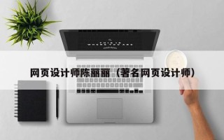 梨树县网页设计师陈丽丽（著名网页设计师）