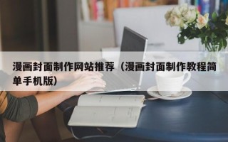 梨树县漫画封面制作网站推荐（漫画封面制作教程简单手机版）