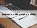 梨树县游戏的网页设计代码（游戏网站网页设计）